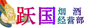 遵义市仁怀市烟酒回收:茅台酒,酒瓶,洋酒,名酒,冬虫夏草,老酒,遵义市仁怀市跃国烟酒经营部