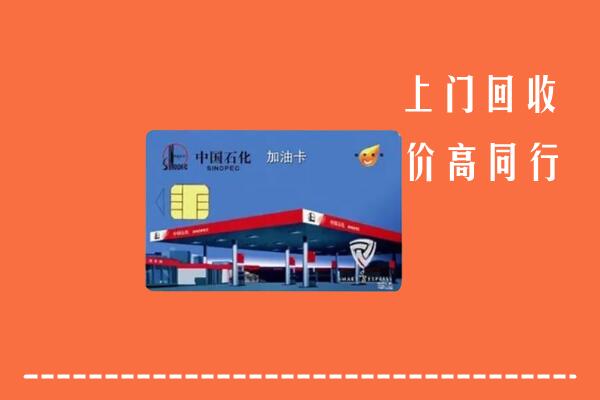 高价求购：遵义市仁怀市回收加油卡