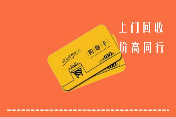 遵义市仁怀市高价回收购物卡